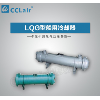LQG1,LQG2,LQG3,LQG5,LQG8,LQG10，LQG15，LQG20，LQG25，LQG35，LQG40，LQG45，LQG50，LQG60，LQG70，LQG80，LQG90冷卻器