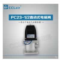 PC23-1/2,PC24-1/2,PC23-1/2T,PC24-1/2T，直動式電磁閥