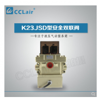K23JSD-L15,K23JSD-L25,K23JSD-L32，K23JSD-L40，安全雙聯(lián)閥