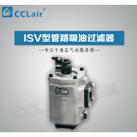 ISV20,ISV25,ISV32,ISV40,ISV50,ISV65,ISV80,ISV90,ISV100,ISV100-1000×180,管路吸油過(guò)濾器