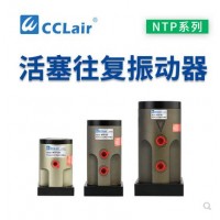 氣缸式活塞往復(fù)式振動(dòng)器NTP-25，NTP-32，NTP-48直線沖擊下料