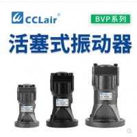 氣缸式活塞往復(fù)式振動(dòng)器BVP-30C，BVP-40C，BVP-60C直線沖擊下料