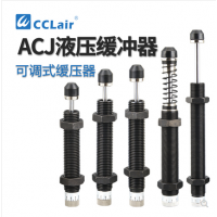 可調(diào)式2550油壓緩沖器ACJ1007，ACJ1210，ACJ1412，ACJ2020，ACJ2550，ACJ2725，ACJ2750，ACJ3325，ACJ3350，ACJ3625，ACJ3650，ACJ4225，ACJ4250，ACJ4275阻尼器