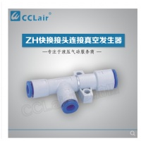 真空發(fā)生器快換接頭連接ZH05DS-06-06-06，ZH07DS-06-06-06，ZH10DS-06-06-08，ZH13DS-08-10-10，ZH15DS-10-12-12，ZH18DS-12-12-12，ZH20DS-12-16-16