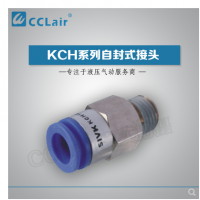 SMC型自封式接頭KCH04-M5，KCH04-01S，KCH04-02S，KCH06-M5，KCH06-01S，KCH06-02S，KCH06-03S，KCH10-02S，KCH10-03S，KCH10-04S