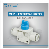 SMC型快換接頭VHK3-04F-04F，VHK3-06F-06F，VHK3-08F-08F，VHK3-10F-10F，VHK3-12F-12F，