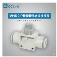 SMC型快換接頭VHK2-04F-04F，VHK2-06F-06F，VHK2-08F-08F，VHK2-10F-10F，VHK2-12F-12F，