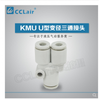 SMC型U型三通接頭KMU23-00，KMU03-00，KMU04-00，KMU06-00，