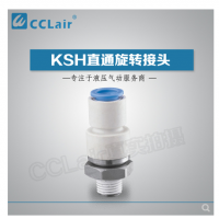 SMC型直通旋轉(zhuǎn)接頭KSH04-M5，KSH04-M6，KSH04-01S，KSH06-M5，KSH06-M6，KSH06-01S，KSH06-02S，KSH08-01S，KSH08-02S，KSH08-03S，KSH10-02S，KSH10-03S，KSH10-04S，KSH12-03S，KSH12-04S，