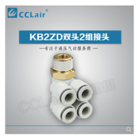 SMC型雙頭2組接頭KB2ZD04-M5，KB2ZD04-01S，KB2ZD04-02S，KB2ZD04-03S，KB2ZD06-01S，KB2ZD06-02S，KB2ZD06-03S，KB2ZD08-01S，KB2ZD08-02S，KB2ZD08-03S，KB2ZD08-04S，KB2ZD10-02S，KB2ZD10-03S，KB2ZD10-04S，KB2ZD12-02S，KB2ZD12-03S，KB2ZD12-04S，
