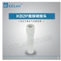 SMC型直接堵接頭KB2P-04，KB2P-06，KB2P-08，KB2P-10，KB2P-12，KB2P-16，