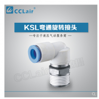 SMC型彎通旋轉(zhuǎn)接頭KSL04-M5，KSL04-M6，KSL04-01S，KSL06-M5，KSL06-M6，KSL06-01S，KSL06-02S，KSL08-01S，KSL08-02S，KSL08-03S，KSL10-02S，KSL10-03S，KSL10-04S，KSL12-03S，KSL12-04S，