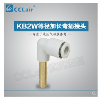 SMC型等徑加長彎插接頭KB2W04-99，KB2W06-99，KB2W08-99，KB2W10-99，KB2W12-99，