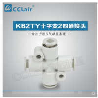SMC型十字變2四通接頭KB2TY06-04，KB2TY08-06，KB2TY10-08，KB2TY12-10，