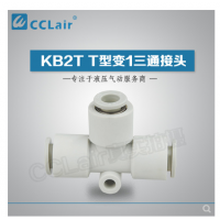 SMC型T型變1三通接頭KB2T06-04，KB2T08-06，KB2T10-08，KB2T12-10，