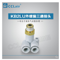 SMC型外螺偏三通接頭KB2LU04-M5，KB2LU04-01，KB2LU04-02，KB2LU06-M5，KB2LU06-01S，KB2LU06-02S，KB2LU06-03S，KB2LU08-01S，KB2LU08-02S，KB2LU08-03S，KB2LU10-01S，KB2LU10-02S，KB2LU10-03S，KB2LU10-04S，KB2LU12-02S，KB2LU12-04S，
