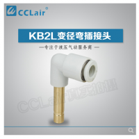 SMC型變徑彎插接頭KB2L04-06，KB2L06-08，KB2L06-10，KB2L08-10，KB2L08-12，KB2L10-12，KB2L12-16，