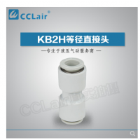 SMC型等徑直接頭KB2H04-00，KB2H06-00，KB2H08-00，KB2H10-00，KB2H12-00，KB2H16-00，