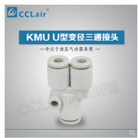 SMC型U型變徑三通接頭KMU23-04，KMU03-04，KMU04-06，