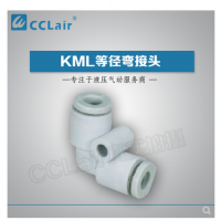 MC型等徑彎接頭KML23-00，KML03-00，KML04-00，KML06-00，