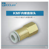 SMC型內(nèi)螺直接頭KMF03-M3，KMF23-M3，KMF03-M5，KMF23-M5，KMF03-M6，KMF23-M6，KMF04-M3，KMF04-M5，KMF04-M6，KMF06-M5，
