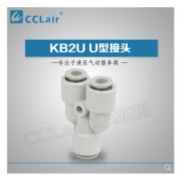 SMC型變徑U型接頭KB2U04-06，KB2U06-08，KB2U08-10，KB2U10-12，KB2U12-16，