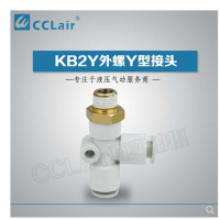 SMC型外螺Y型接頭KB2Y04-M5，KB2Y04-01S，KB2Y04-02S，KB2Y06-M5，KB2Y06-01S，KB2Y06-02S，KB2Y06-03S，KB2Y08-01S，KB2Y08-02S，KB2Y08-03S，KB2Y08-04S，KB2Y10-01S，KB2Y10-02S，KB2Y10-03S，KB2Y10-04S，KB2Y12-02S，KB2Y12-03S，KB2Y12-04S，KB2Y12-06S，KB2Y16-03S，KB2Y16-04S，KB2Y16-06S，