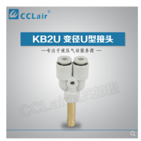 SMC型U型插接頭KB2U04-99，KB2U06-99，KB2U08-99，KB2U10-99，KB2U12-99，KB2U16-99，