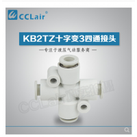SMC型十字變3四通接頭KB2TZ04-06，KB2TZ06-08，KB2TZ08-10，KB2TZ10-12，