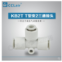 SMC型T型變2三通接頭KB2T04-06，KB2T06-08，KB2T08-10，KB2T10-12，KB2T12-16，