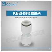 SMC型變徑直接頭KB2H04-06，KB2H04-08，KB2H06-08，KB2H06-10，KB2H08-10，KB2H08-12，KB2H10-12，KB2H10-16，KB2H12-16，