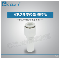SMC型變徑端插接頭KB2R04-06，KB2R04-08，KB2R04-10，KB2R06-04，KB2R06-08，KB2R06-10，KB2R06-12，KB2R08-10，KB2R08-12，KB2R10-12，