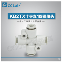SMC型十字變1四通接頭KB2TX06-04，KB2TX08-06，KB2TX10-08，KB2TX12-10，