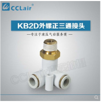 SMC型外螺正三通接KB2D04-M5，KB2D04-01S，KB2D04-02S，KB2D06-M5，KB2D06-01S，KB2D06-02S，KB2D06-03S，KB2D08-01S，KB2D08-02S，KB2D08-03S，KB2D10-01S，KB2D10-02S，KB2D10-03S，KB2D10-04S，KB2D12-02S，KB2D12-03S，KB2D12-04S，