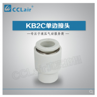 SMC型單邊接頭KB2C04-00，KB2C06-00，KB2C08-00，KB2C10-00，KB2C12-00，