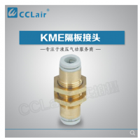 SMC型隔板接頭KME03-00，KME23-00，KME04-00，KME06-00，