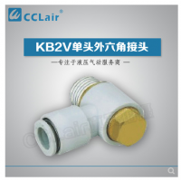 SMC型單頭外六角接頭KB2V23-M3，KB2V23-M5，KB2V04-M3，KB2V04-M5，KB2V04-01S，KB2V04-02S，KB2V06-M3，KB2V06-M5，KB2V06-01S，KB2V06-02S，KB2V06-03S，KB2V08-01S，KB2V08-02S，KB2V08-03S，KB2V10-01S，KB2V10-02S，KB2V10-03S，KB2V10-04S，KB2V12-02S，KB2V12-03S，KB2V12-04S，