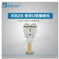 SMC型變徑U型插接頭KB2X04-06，KB2X06-08，KB2X08-10，KB2X10-12，KB2X12-16，