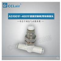 SMC型帶快換接頭AS1001F-04-3，AS1001F-06-3，AS2001F-04-3，AS2001F-06-3，AS2051F-06-3，AS2051F-08-3，AS3001F-06-3，AS3001F-08-3，AS3001F-10-3，AS3001F-12-3，AS4201F-10-3，AS4201F-12-3，