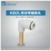 SMC型等徑彎插接頭KB2L04-99，KB2L06-99，KB2L08-99，KB2L10-99，KB2L12-99，KB2L16-99，