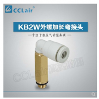 SMC型外螺加長彎接頭KB2W04-M5，KB2W04-01S，KB2W04-02S，KB2W06-M5，KB2W06-01S，KB2W06-02S，KB2W06-03S，KB2W08-01S，KB2W08-02S，KB2W08-03S，KB2W10-01S，KB2W10-02S，KB2W10-03S，KB2W10-04S，KB2W12-02S，KB2W12-03S，KB2W12-04S，KB2W16-03S，KB2W16-04S，