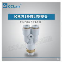 SMC型外螺U型接頭KB2U04-M5，KB2U04-M6，KB2U04-01S，KB2U04-02S，KB2U06-M5，KB2U06-M6，KB2U06-01S，KB2U06-02S，KB2U06-03S，KB2U08-01S，KB2U08-02S，KB2U08-03S，KB2U08-04S，KB2U10-01S，KB2U10-02S，KB2U10-03S，KB2U10-04S，KB2U12-02S，KB2U12-03S，KB2U12-04S，