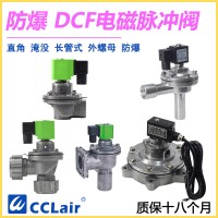 DCF-F-Z-20，DCF-F-Z-25，DCF-F-Y-25，DCF-F-Z-40S，DCF-F-Y-40S，DCF-F-Z-50S，DCF-F-Y-50S，防爆脈沖閥